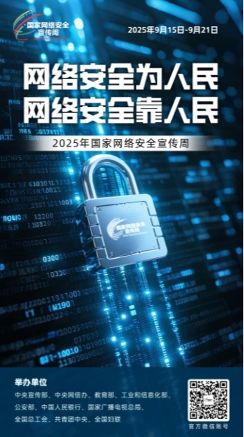 2025年国家网络网络安全宣传周安全主题海报发布啦