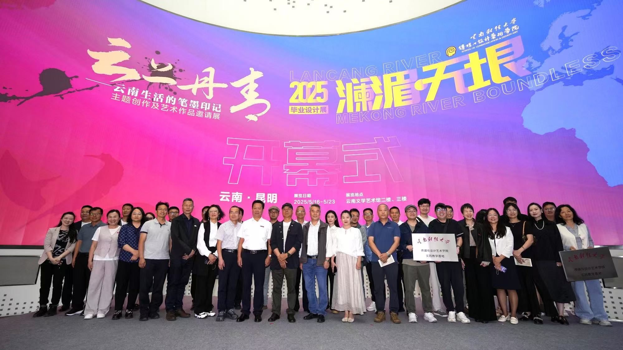 传媒与设计艺术学院举办“澜湄·无垠”2025届毕业设计国际交流展暨“云上丹青·云南生活的笔墨印记”艺术作品邀请展