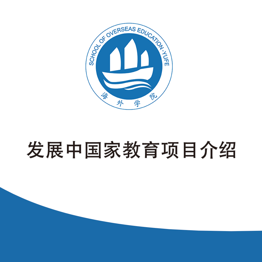 发展中国家教育项目介绍
